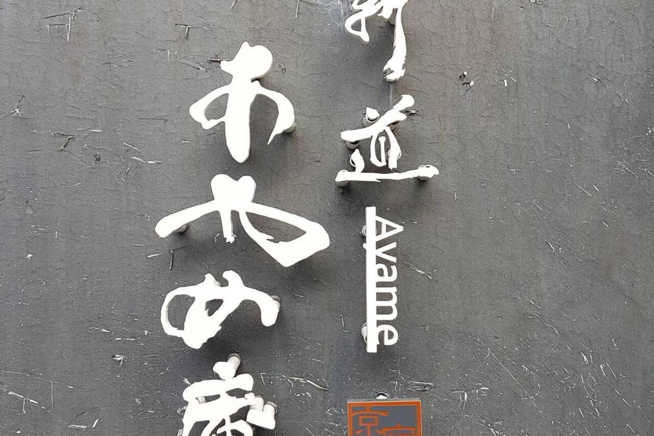 阿亚美安度假屋 京都 外观 照片